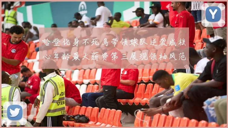 哈登化身不死鸟带领球队逆袭成核心年龄最大薪资第三展现领袖风范
