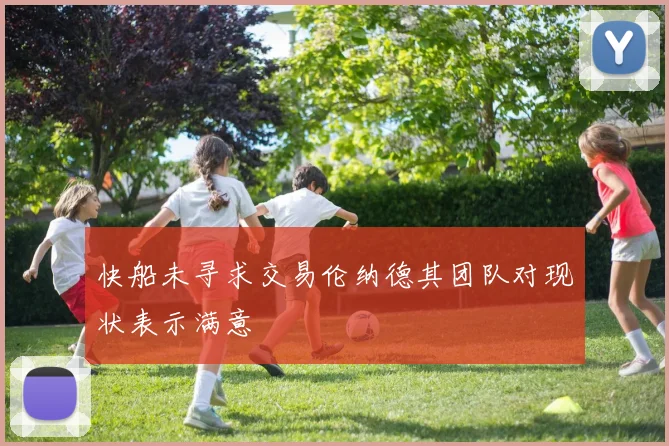 快船未寻求交易伦纳德其团队对现状表示满意