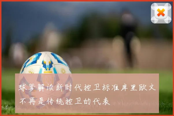 球爹解读新时代控卫标准库里欧文不再是传统控卫的代表
