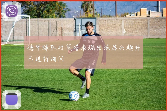 德甲球队对莫塔表现出浓厚兴趣并已进行询问