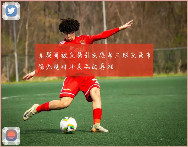 东契奇被交易引发思考三球交易市场无绝对非卖品的真相