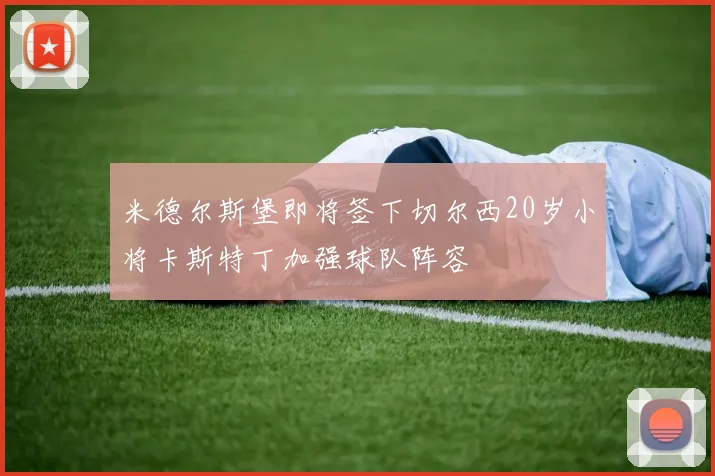 米德尔斯堡即将签下切尔西20岁小将卡斯特丁加强球队阵容