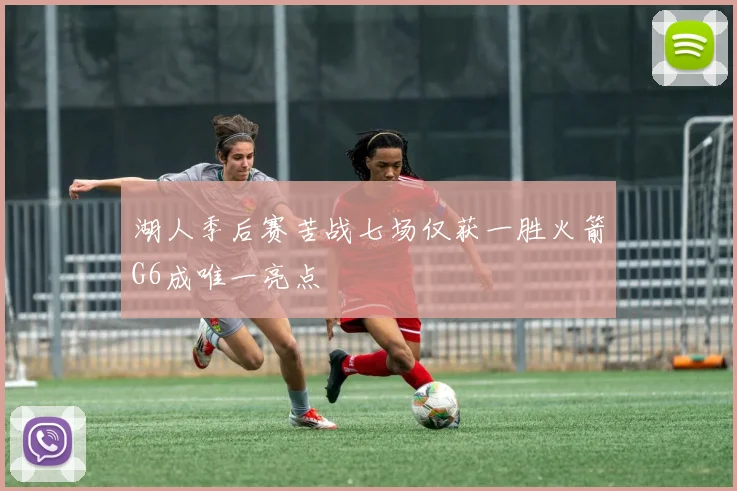 湖人季后赛苦战七场仅获一胜火箭G6成唯一亮点