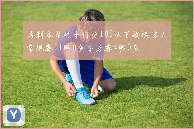 马刺本季对手得分100以下战绩惊人常规赛11胜0负季后赛4胜0负