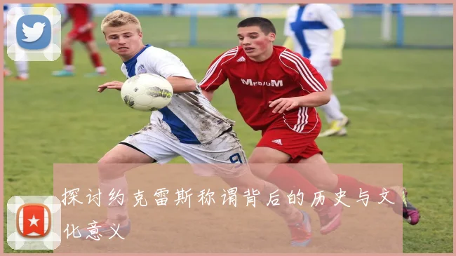 探讨约克雷斯称谓背后的历史与文化意义
