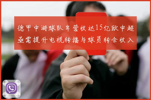 德甲中游球队年营收达15亿欧中超亟需提升电视转播与球员转会收入